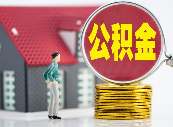 尧都租房提取公积金指南！