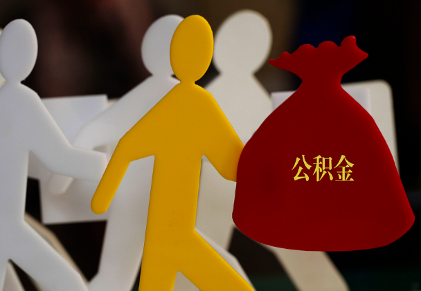 尧都西安住房公积金与汉中互认互贷