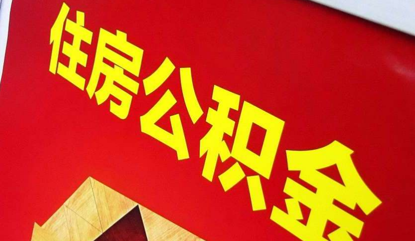 尧都出境定居怎么提取公积金？